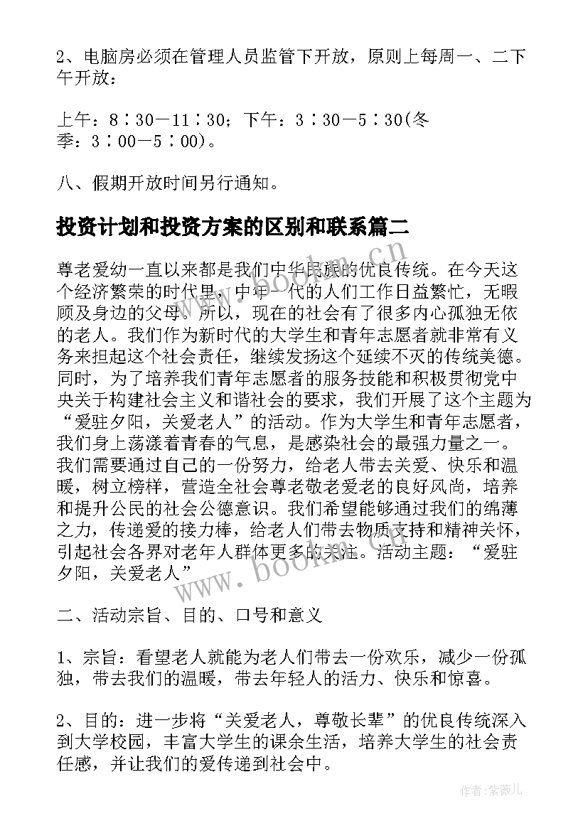 2023年投资计划和投资方案的区别和联系(模板5篇)