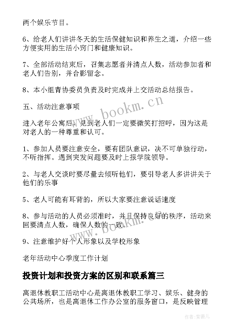 2023年投资计划和投资方案的区别和联系(模板5篇)