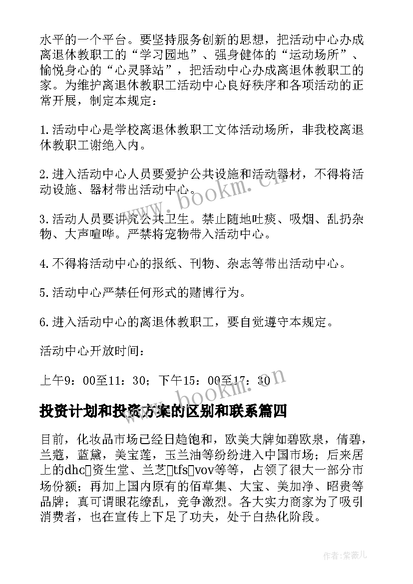 2023年投资计划和投资方案的区别和联系(模板5篇)