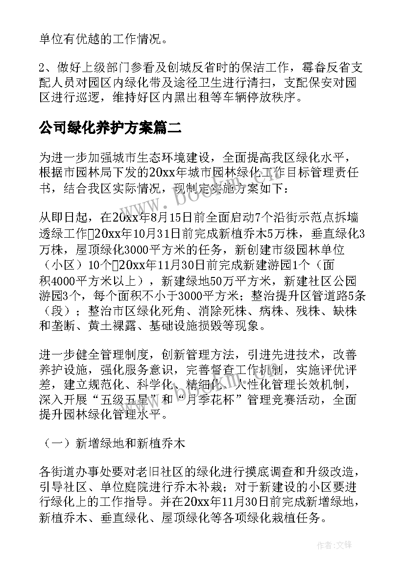 公司绿化养护方案 绿化日常养护工作方案(通用5篇)