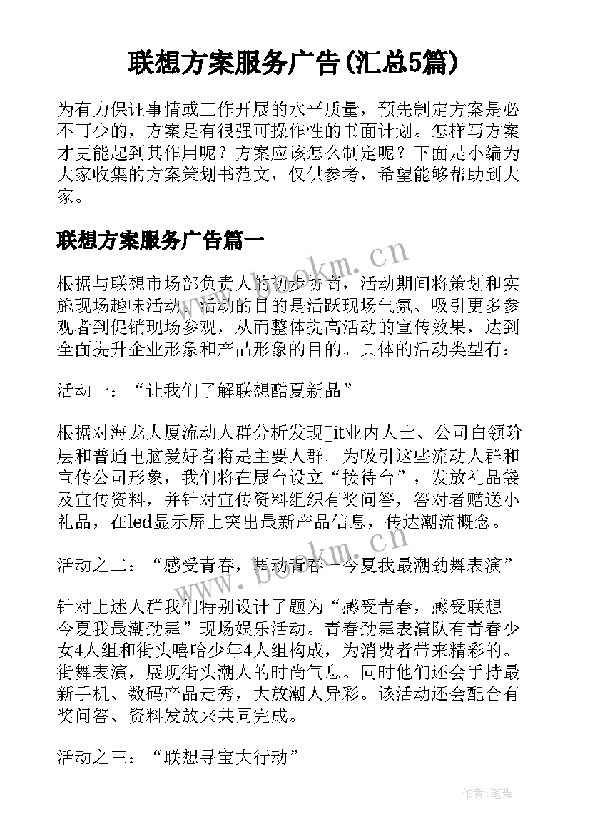 联想方案服务广告(汇总5篇)