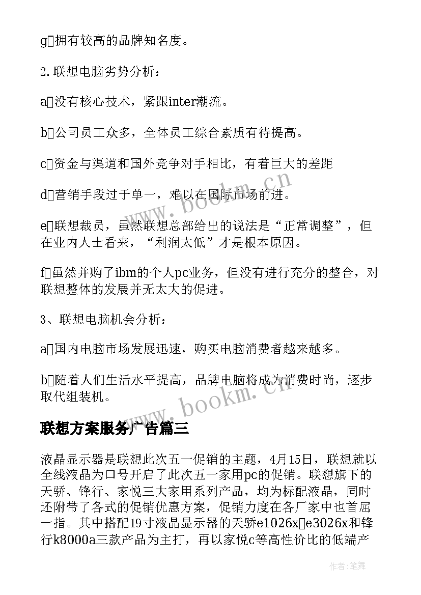 联想方案服务广告(汇总5篇)