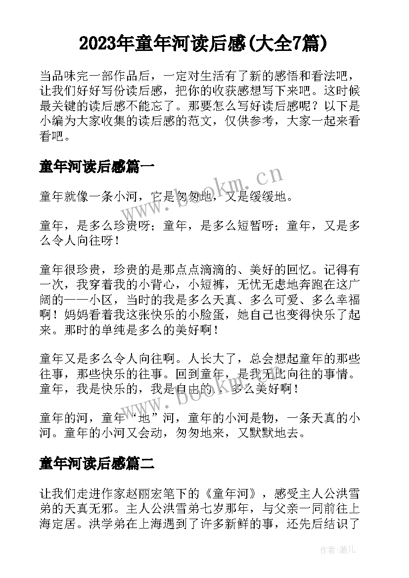 2023年童年河读后感(大全7篇)