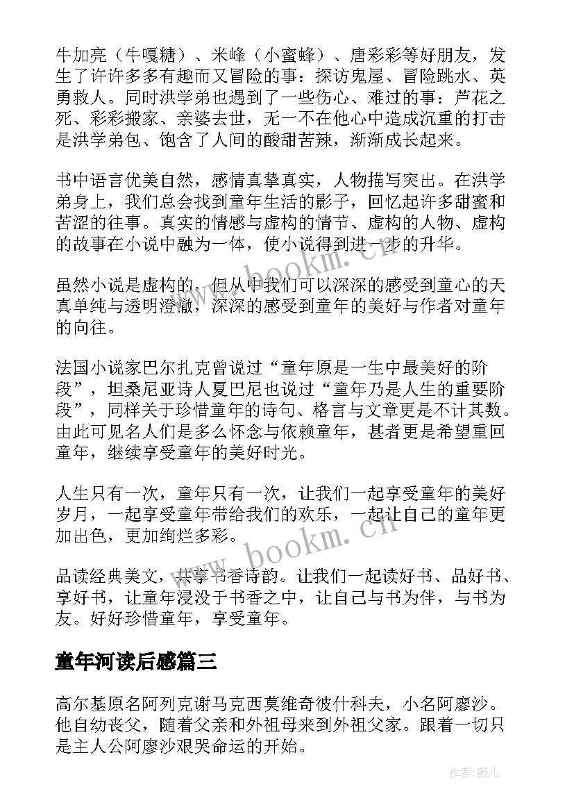 2023年童年河读后感(大全7篇)