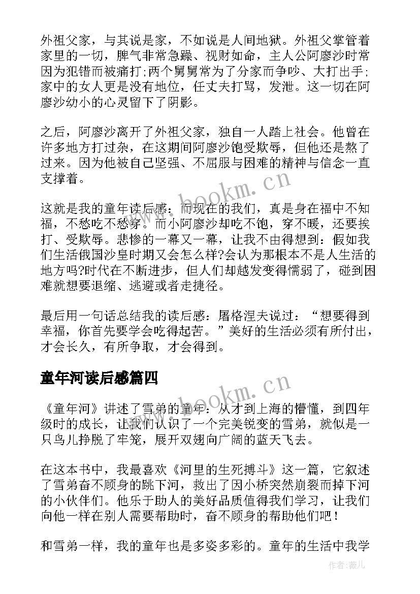 2023年童年河读后感(大全7篇)