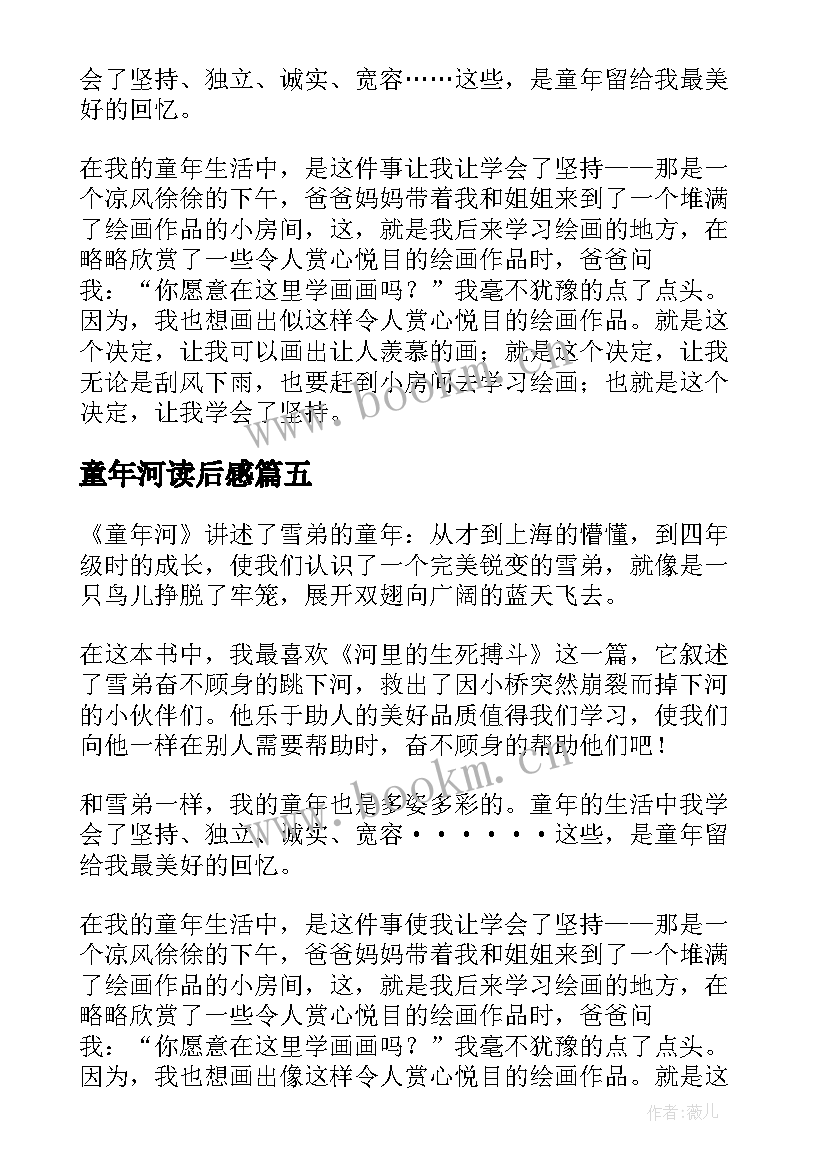 2023年童年河读后感(大全7篇)