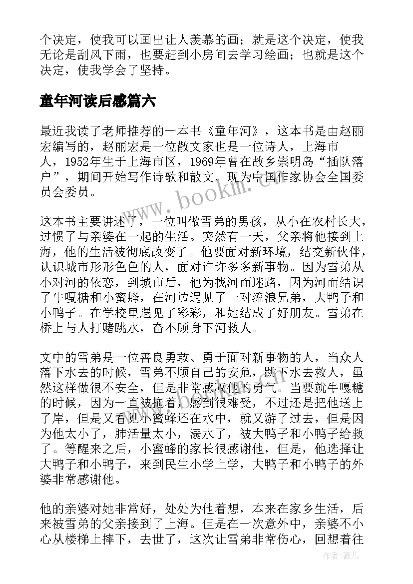 2023年童年河读后感(大全7篇)