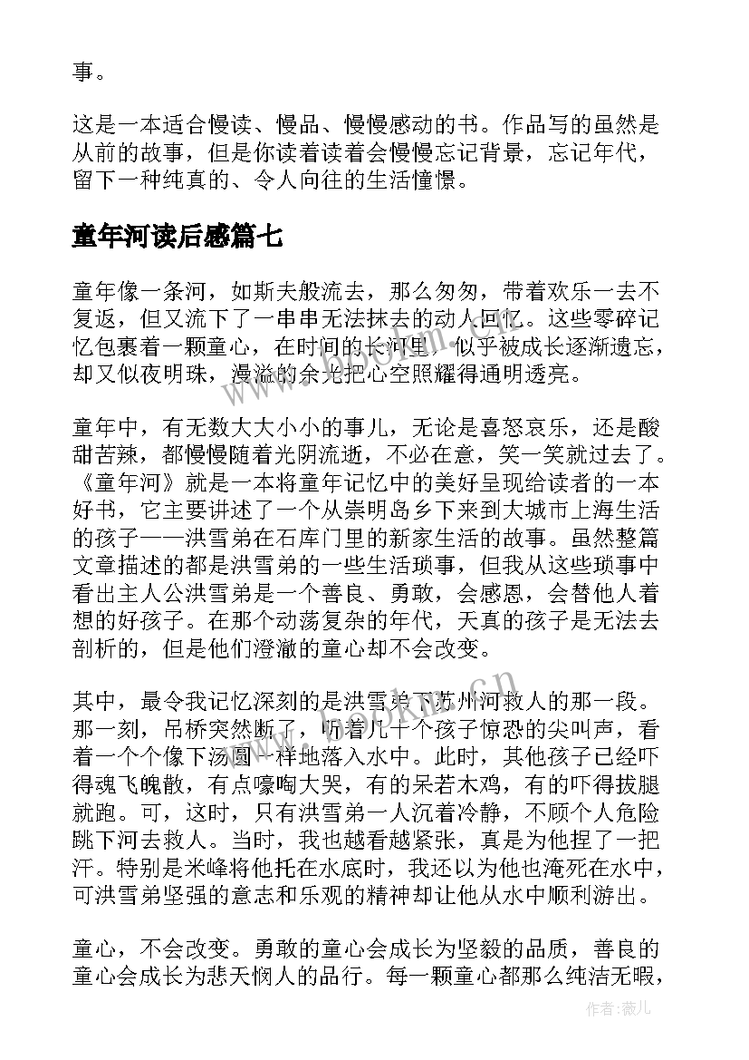 2023年童年河读后感(大全7篇)