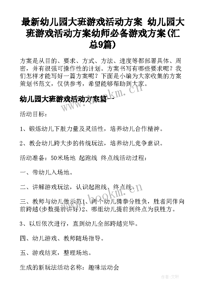 最新幼儿园大班游戏活动方案 幼儿园大班游戏活动方案幼师必备游戏方案(汇总9篇)