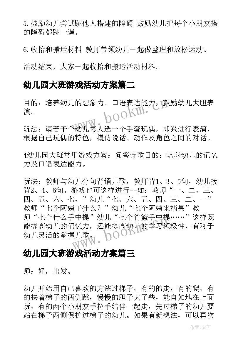 最新幼儿园大班游戏活动方案 幼儿园大班游戏活动方案幼师必备游戏方案(汇总9篇)