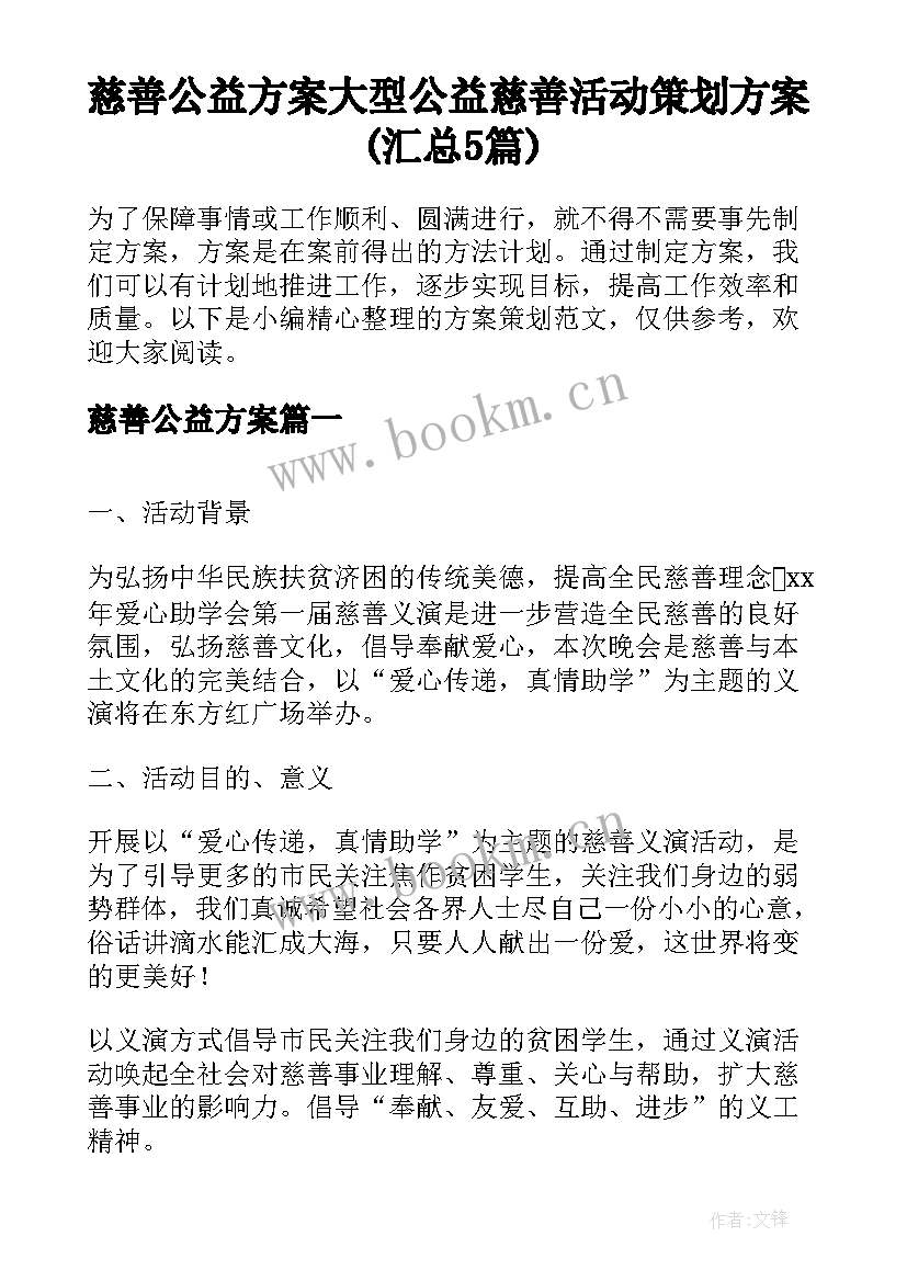 慈善公益方案 大型公益慈善活动策划方案(汇总5篇)