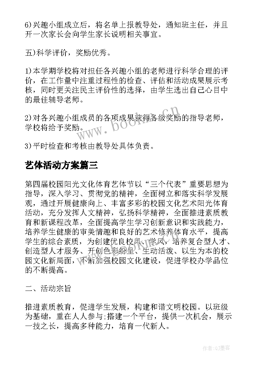 2023年艺体活动方案(模板5篇)