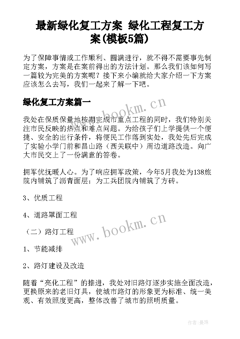 最新绿化复工方案 绿化工程复工方案(模板5篇)