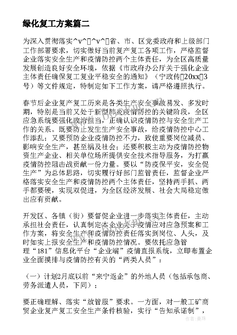 最新绿化复工方案 绿化工程复工方案(模板5篇)