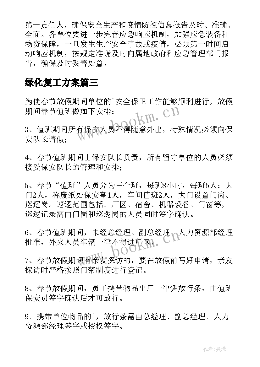 最新绿化复工方案 绿化工程复工方案(模板5篇)