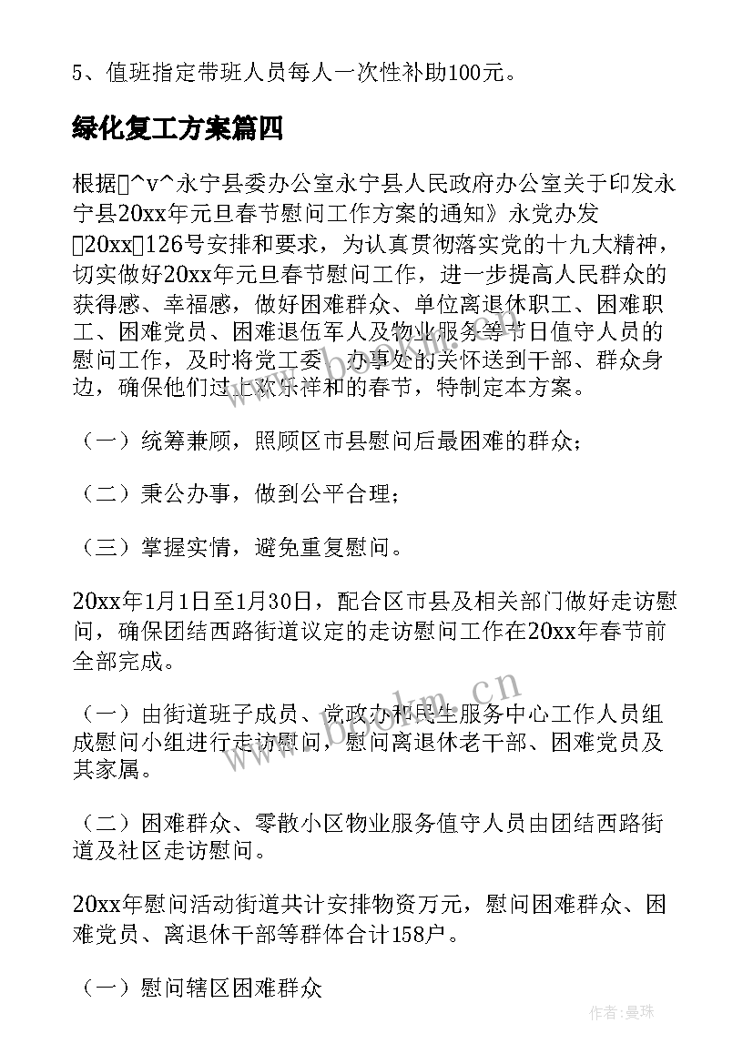 最新绿化复工方案 绿化工程复工方案(模板5篇)