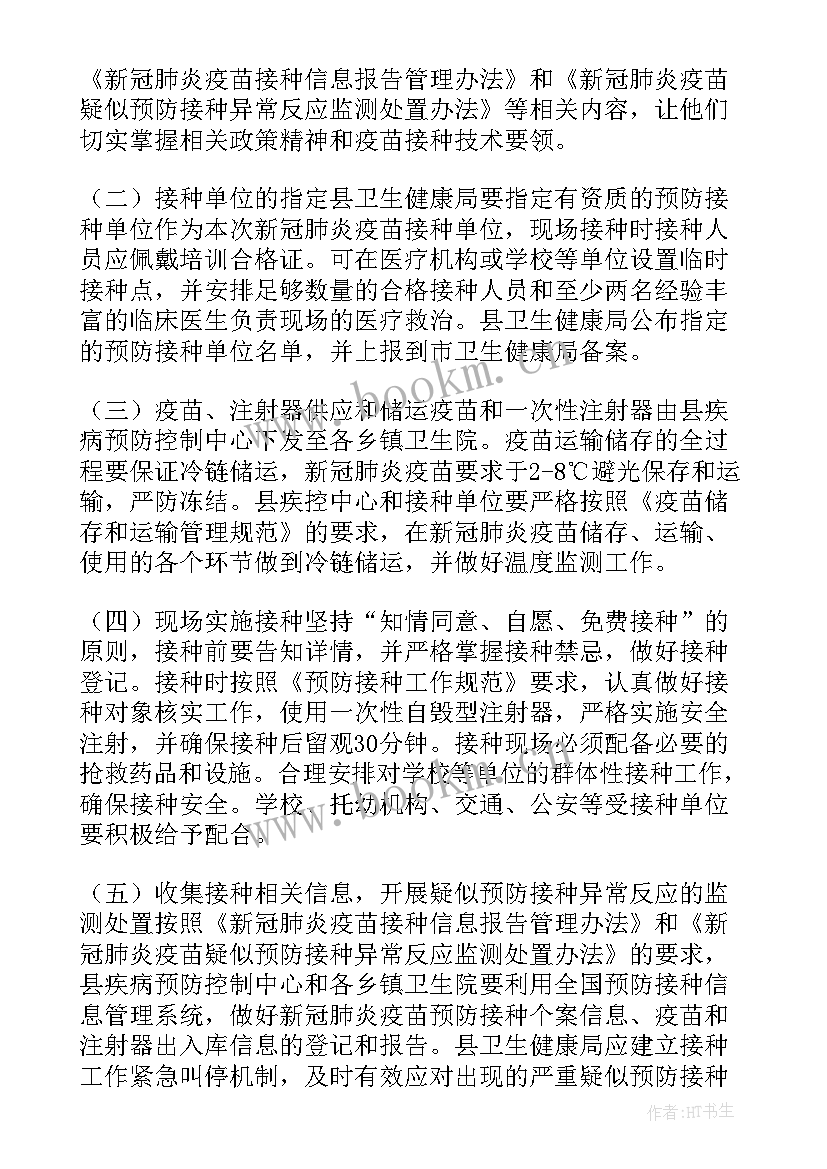 新冠疫苗接种方案(优质5篇)