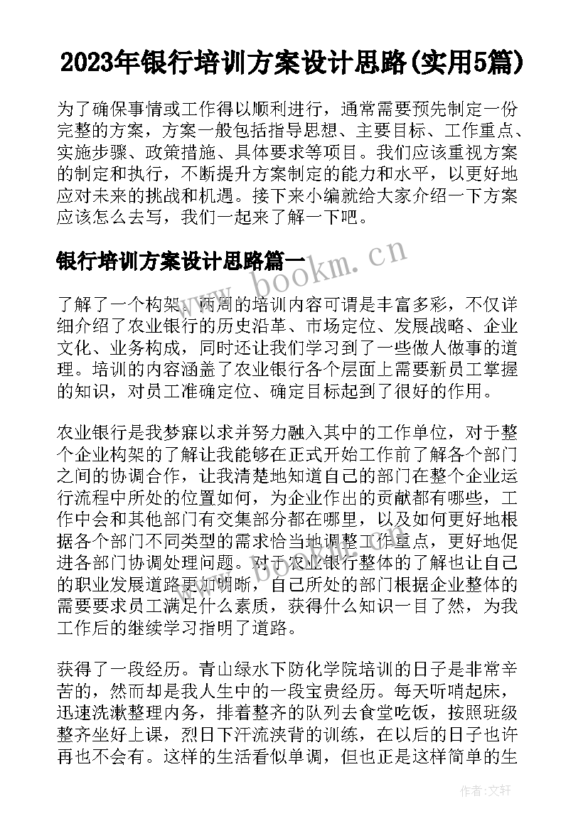 2023年银行培训方案设计思路(实用5篇)