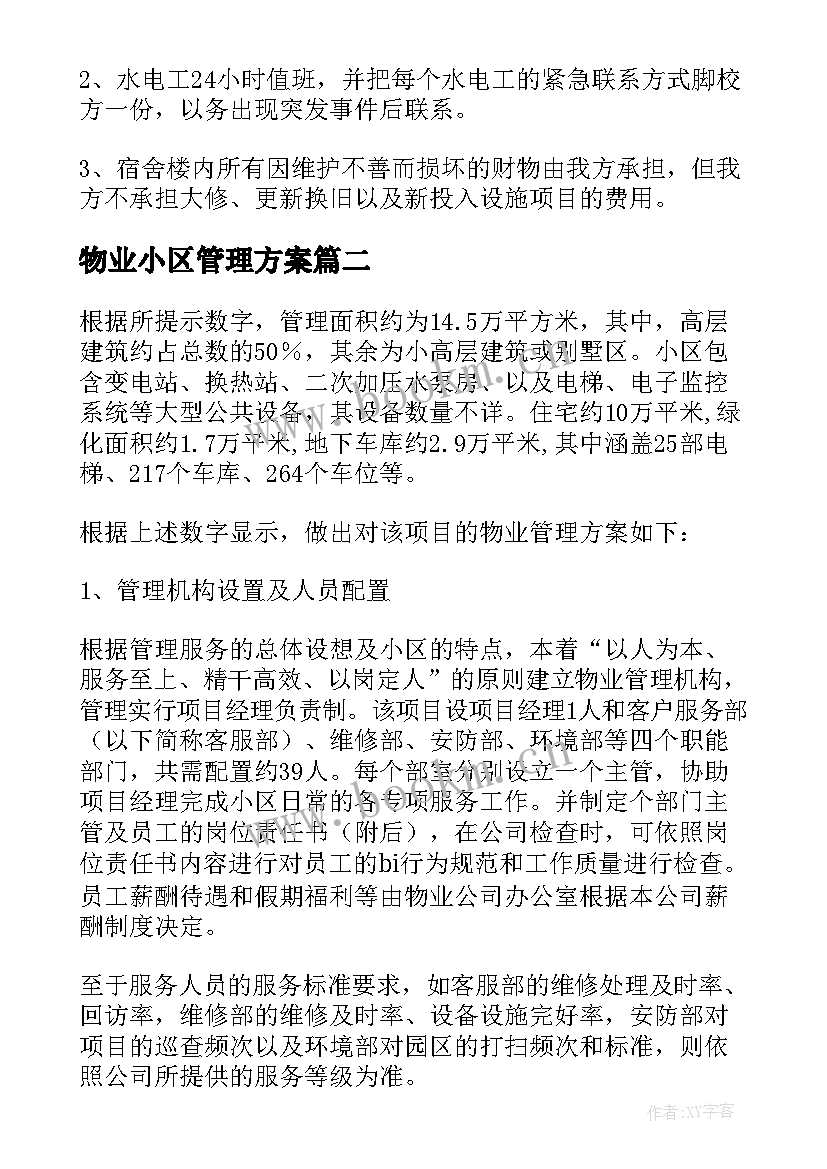 最新物业小区管理方案(优质7篇)