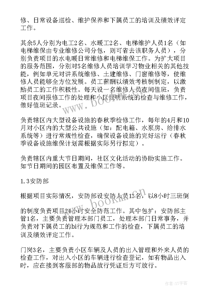 最新物业小区管理方案(优质7篇)