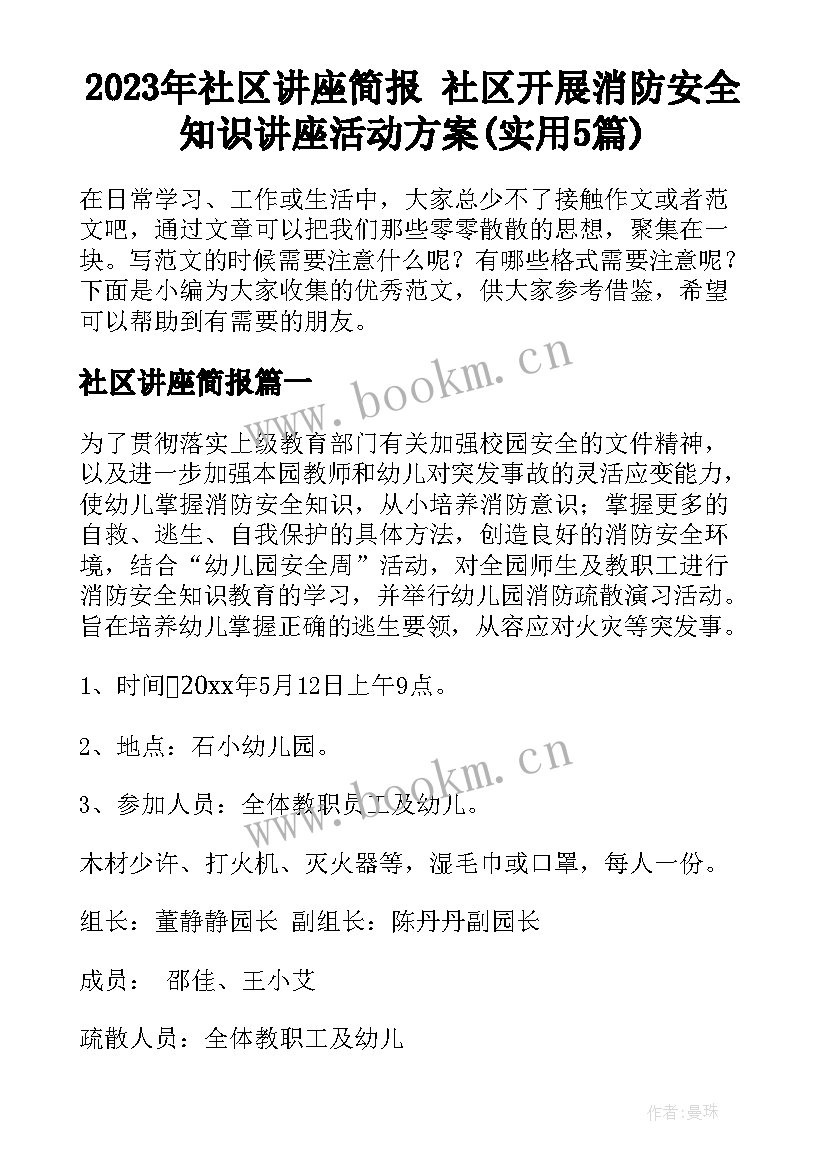 2023年社区讲座简报 社区开展消防安全知识讲座活动方案(实用5篇)