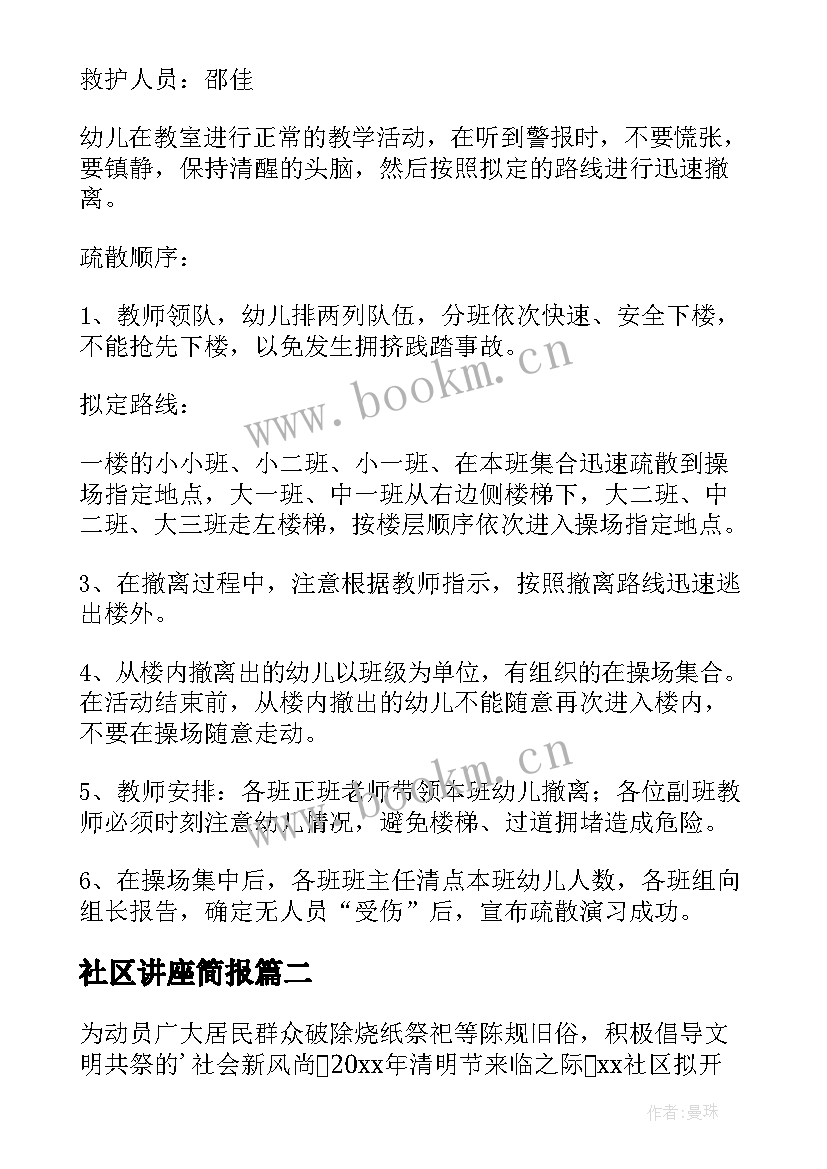 2023年社区讲座简报 社区开展消防安全知识讲座活动方案(实用5篇)