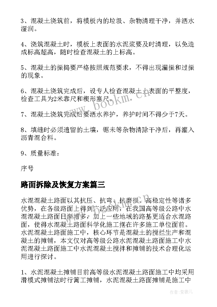 路面拆除及恢复方案(实用5篇)