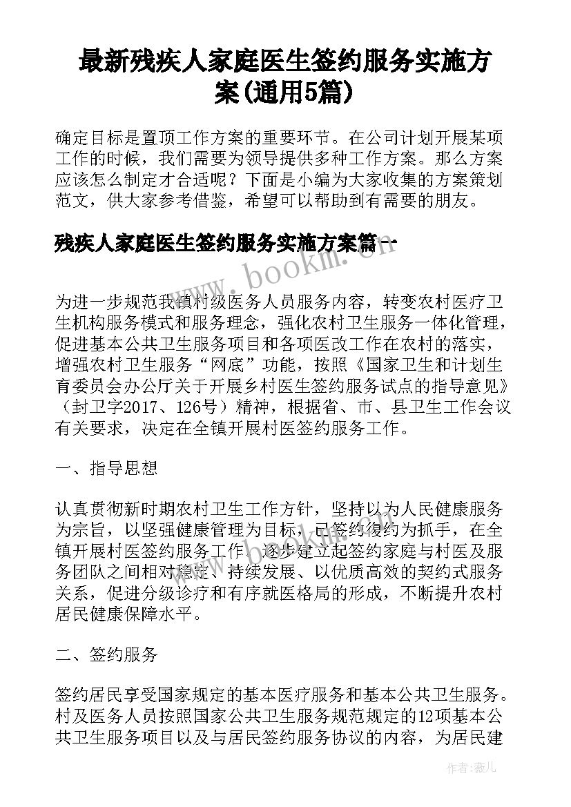 最新残疾人家庭医生签约服务实施方案(通用5篇)