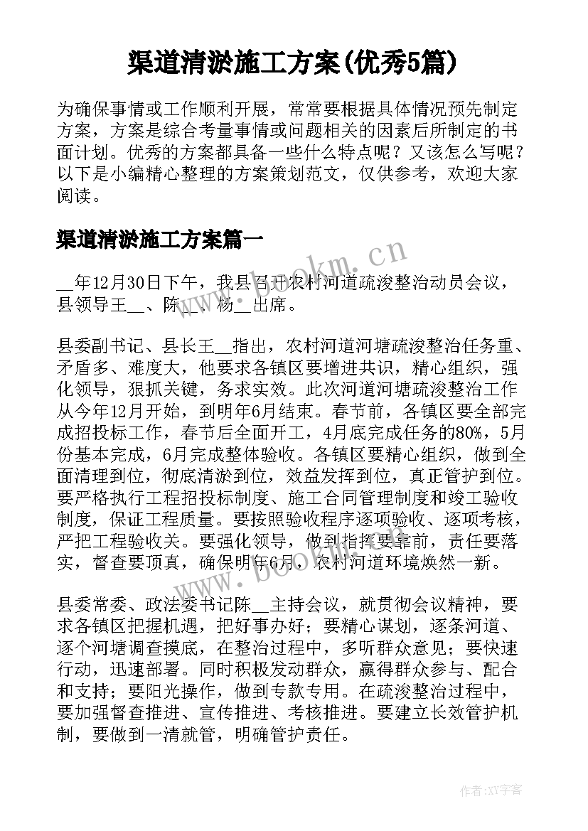 渠道清淤施工方案(优秀5篇)