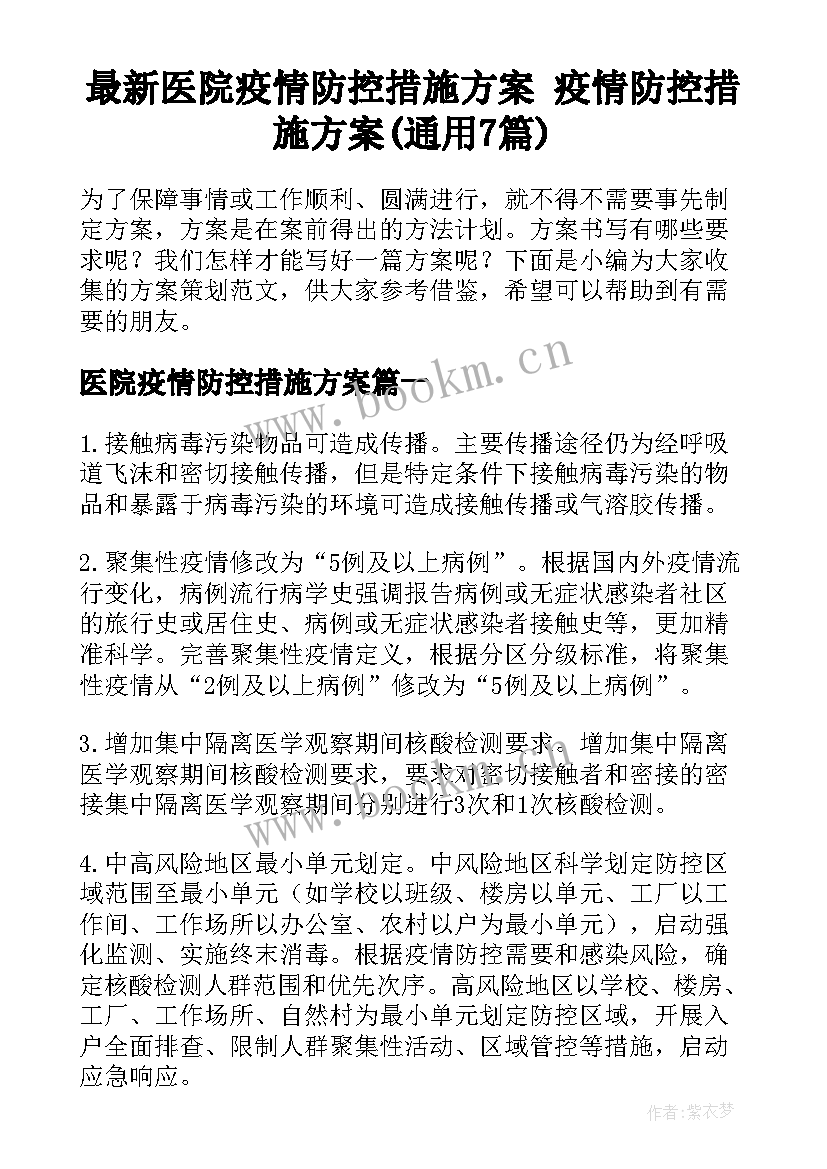 最新医院疫情防控措施方案 疫情防控措施方案(通用7篇)