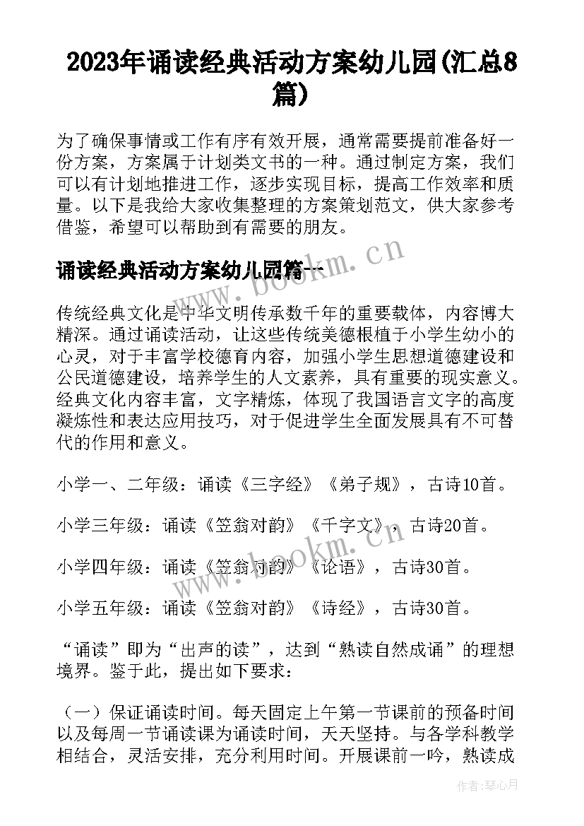 2023年诵读经典活动方案幼儿园(汇总8篇)