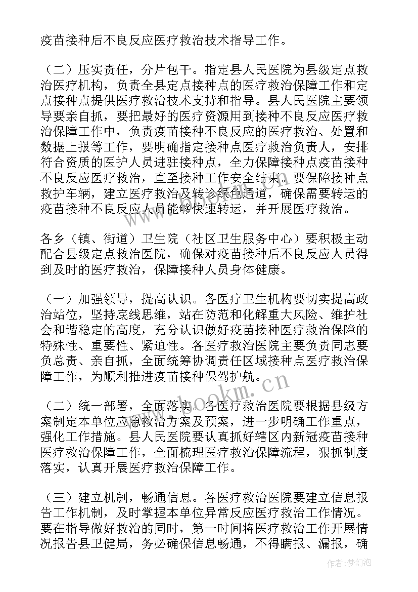 最新新冠疫苗预防接种方案(汇总5篇)