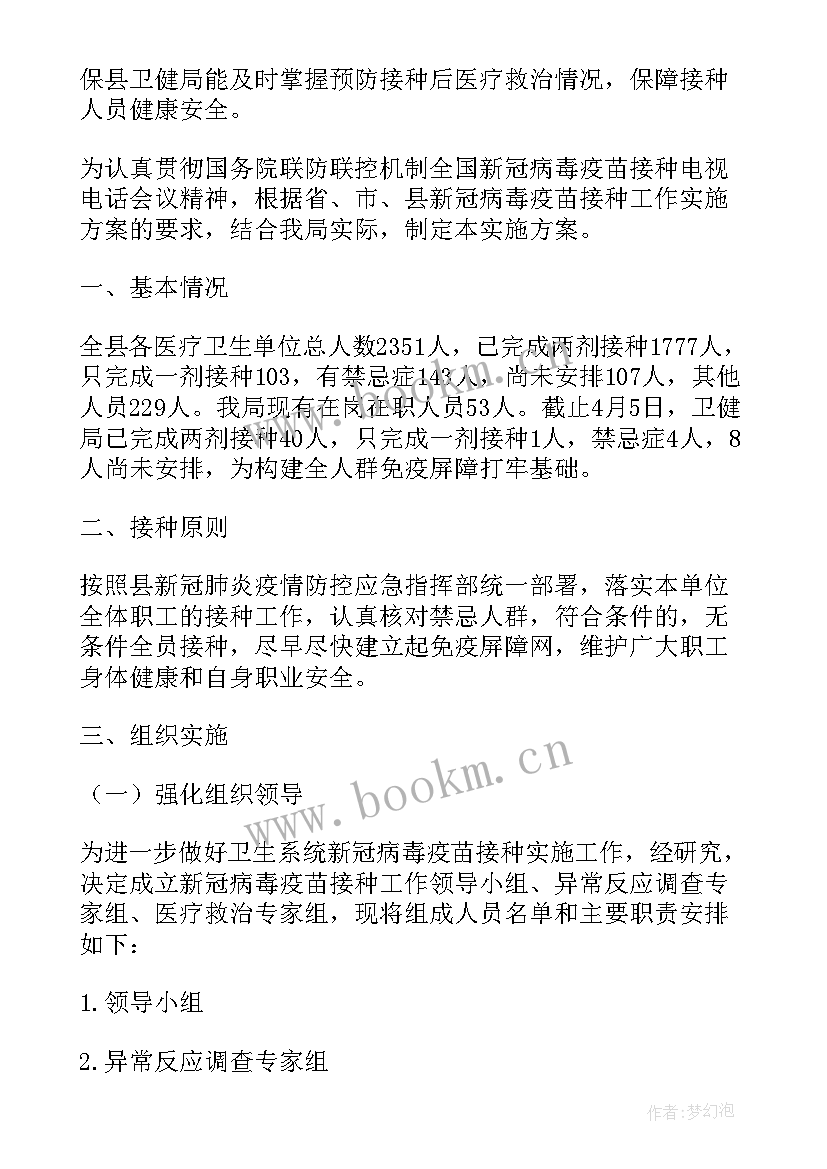 最新新冠疫苗预防接种方案(汇总5篇)