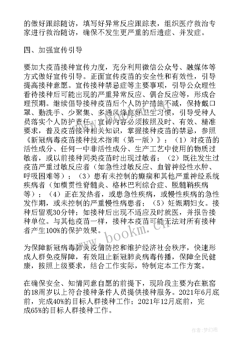 最新新冠疫苗预防接种方案(汇总5篇)