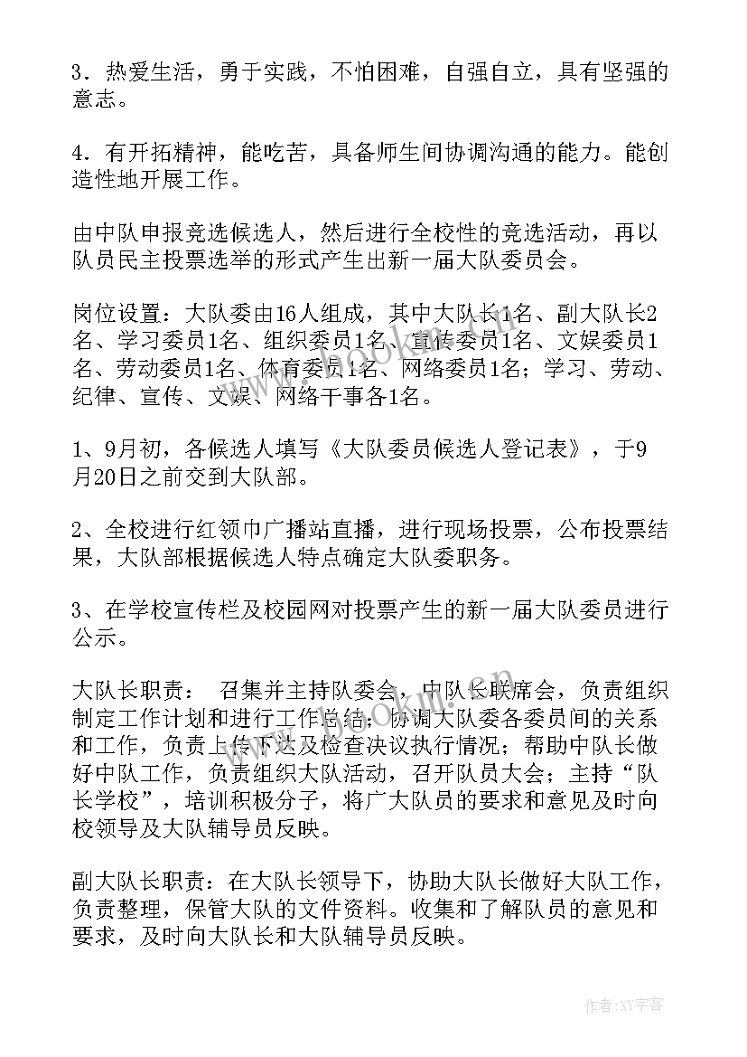 大队委竞选方案流程(模板5篇)