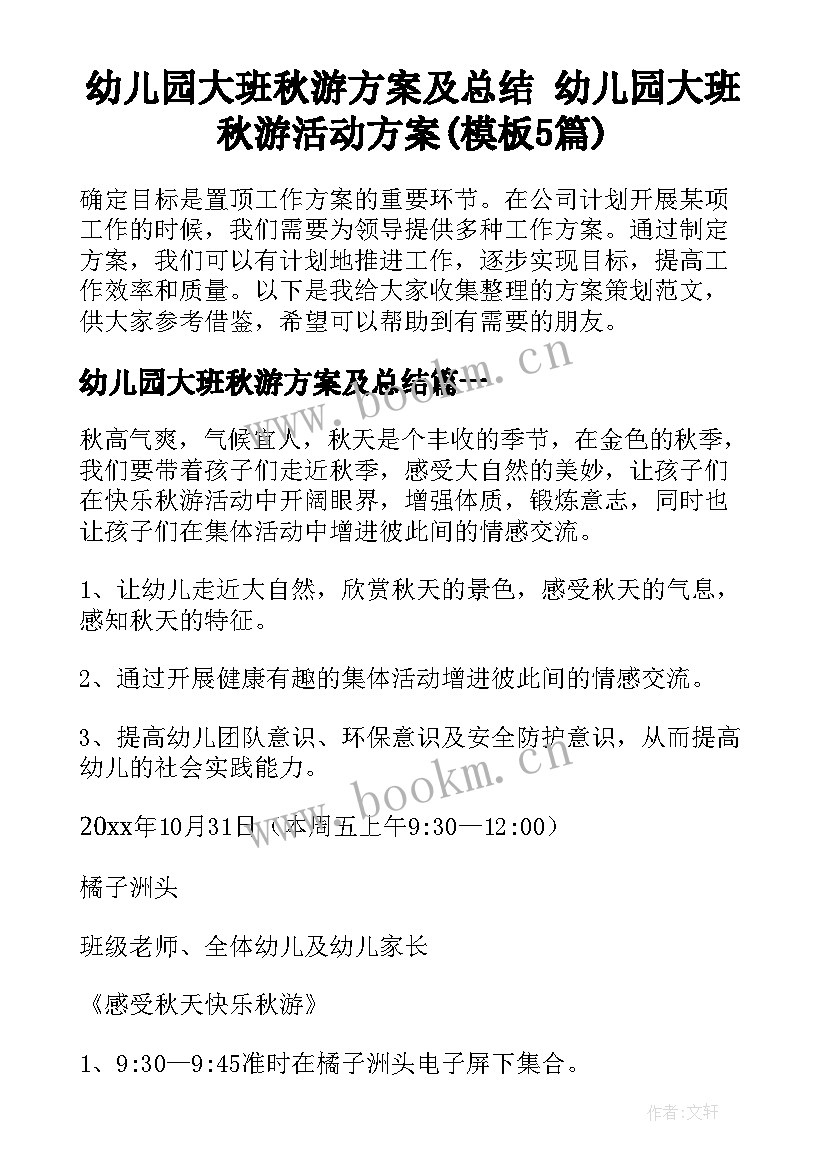 幼儿园大班秋游方案及总结 幼儿园大班秋游活动方案(模板5篇)