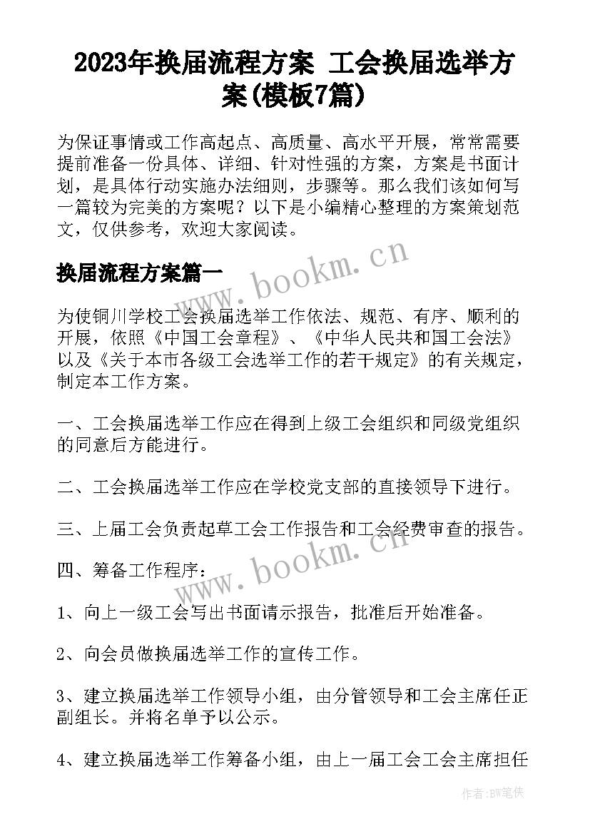 2023年换届流程方案 工会换届选举方案(模板7篇)