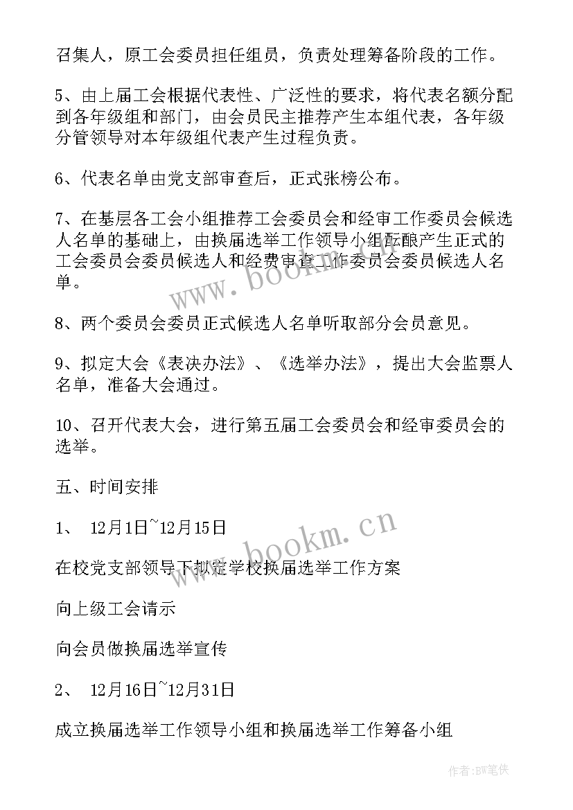 2023年换届流程方案 工会换届选举方案(模板7篇)