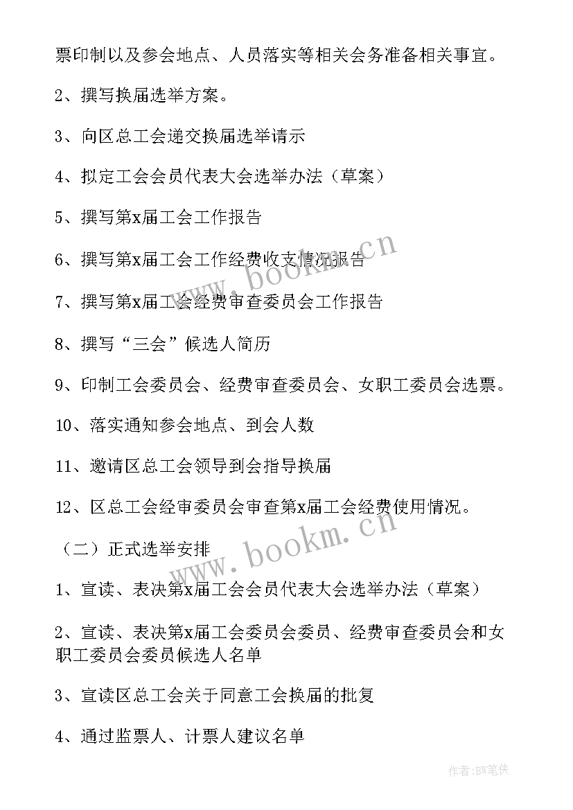 2023年换届流程方案 工会换届选举方案(模板7篇)