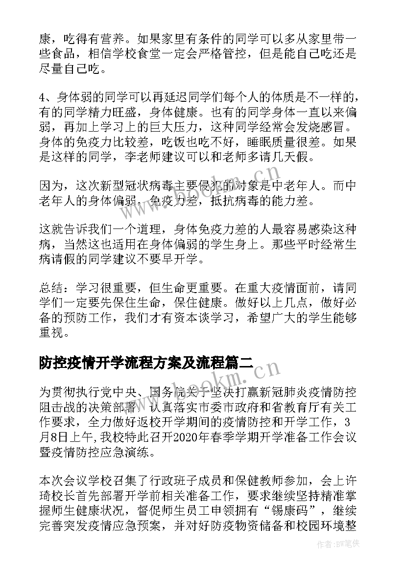 防控疫情开学流程方案及流程(优质5篇)