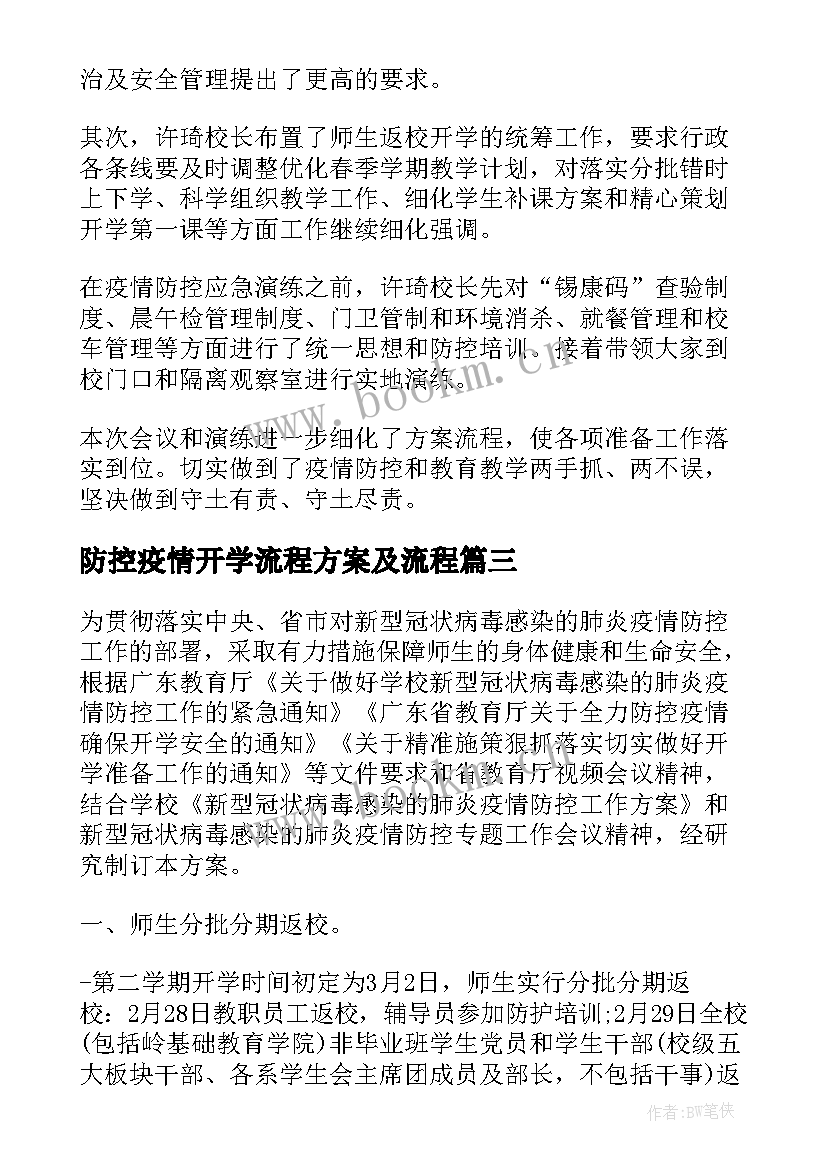 防控疫情开学流程方案及流程(优质5篇)