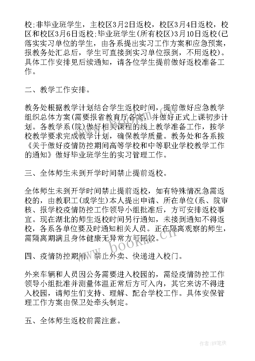 防控疫情开学流程方案及流程(优质5篇)