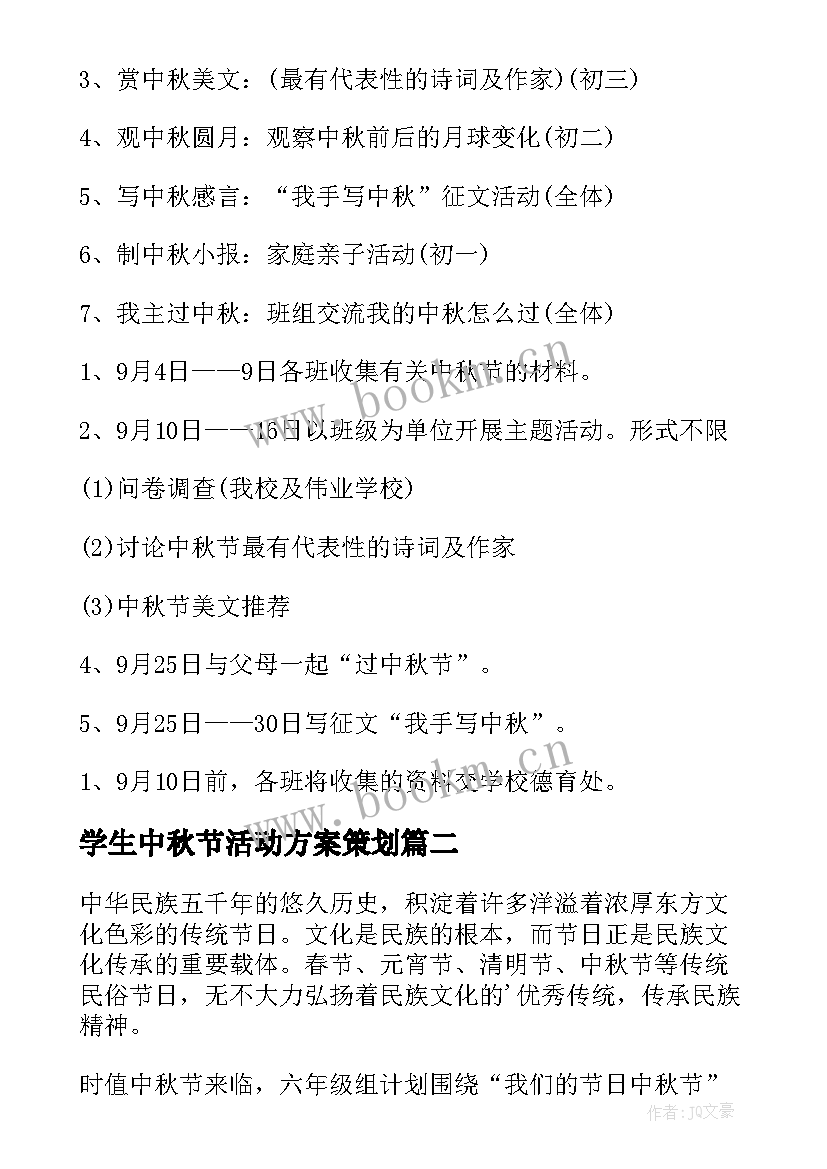 2023年学生中秋节活动方案策划(优质8篇)