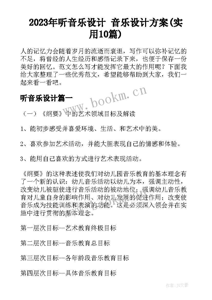 2023年听音乐设计 音乐设计方案(实用10篇)