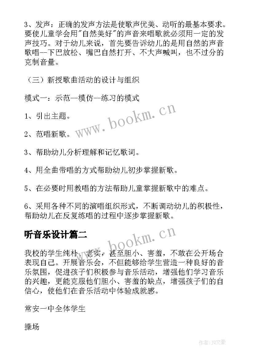 2023年听音乐设计 音乐设计方案(实用10篇)