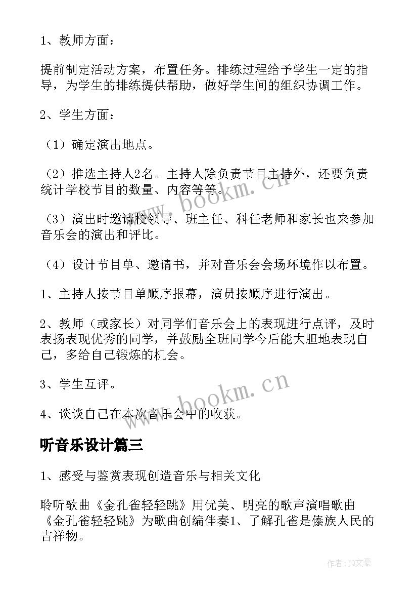 2023年听音乐设计 音乐设计方案(实用10篇)