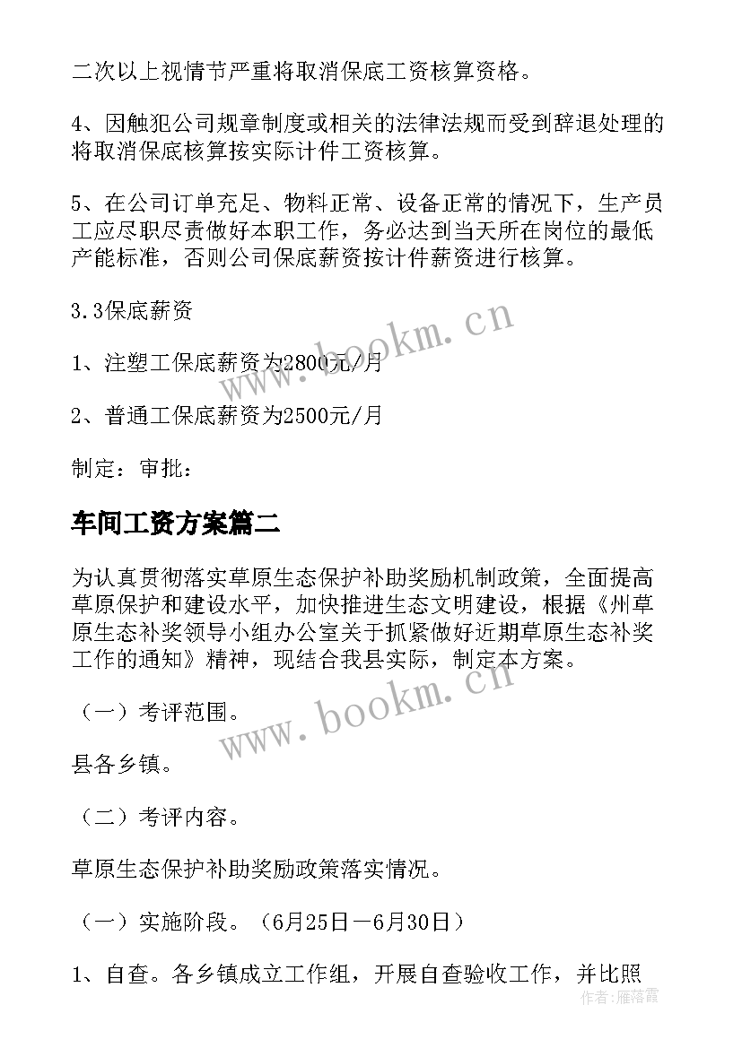 2023年车间工资方案(优质5篇)