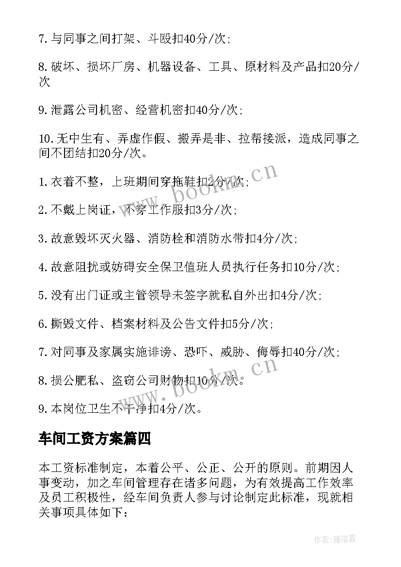 2023年车间工资方案(优质5篇)