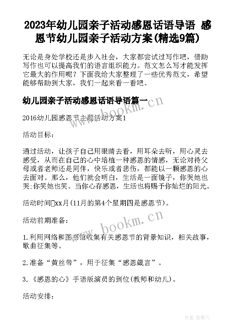 2023年幼儿园亲子活动感恩话语导语 感恩节幼儿园亲子活动方案(精选9篇)