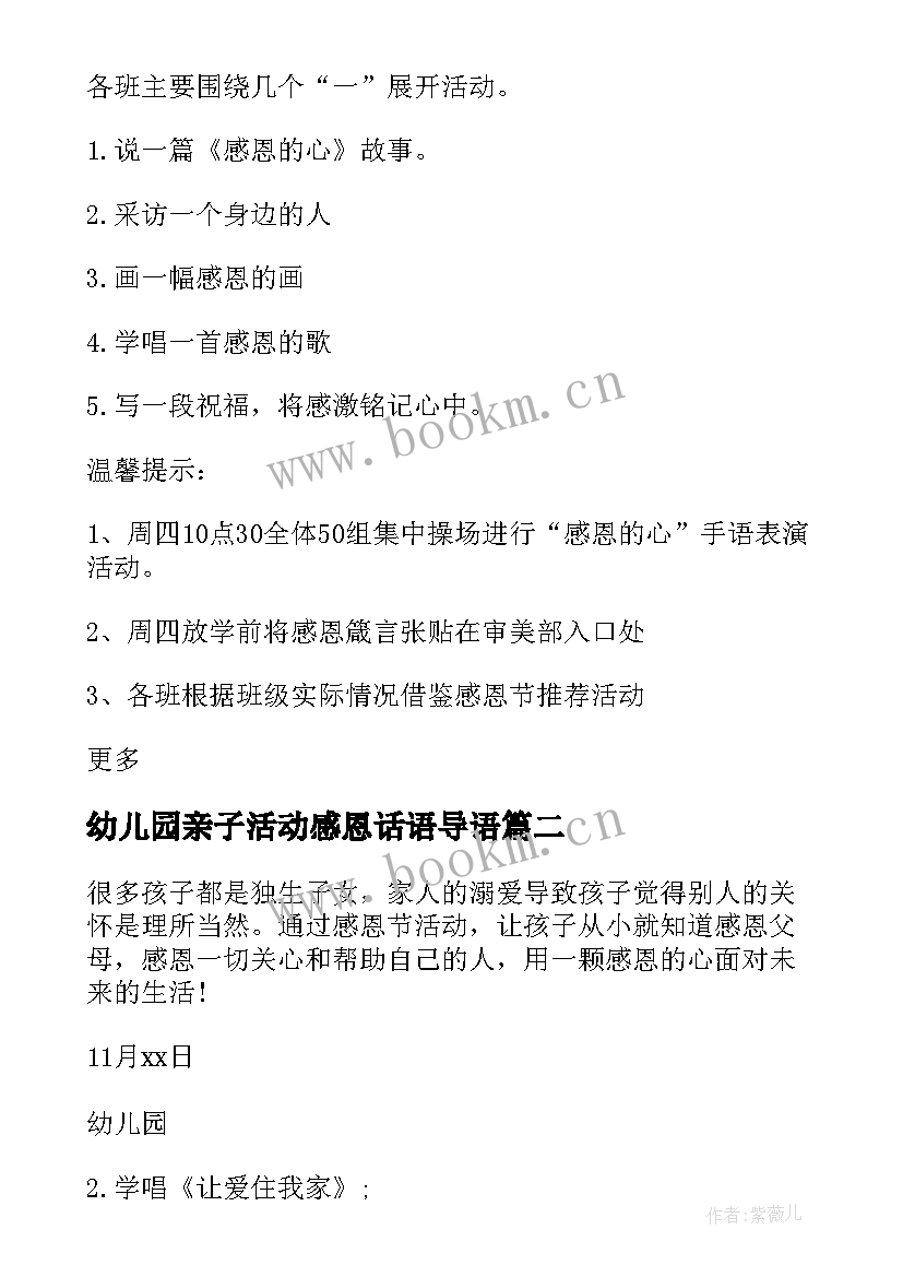 2023年幼儿园亲子活动感恩话语导语 感恩节幼儿园亲子活动方案(精选9篇)